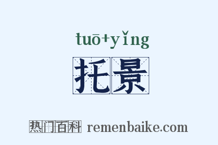 托景是什么意思的图片